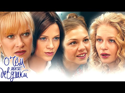 Фильм О чём молчат девушки (2013) в HD/ Женская Комедия - Юлия Пересильд, Михаил Пореченков и другие