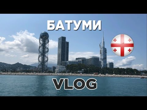 Видео: БАТУМИ, ГРУЗИЯ. ЛУЧШИЙ КУРОРТ? BATUMI, GEORGIA