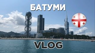 БАТУМИ, ГРУЗИЯ. ЛУЧШИЙ КУРОРТ? BATUMI, GEORGIA