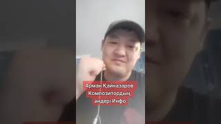 АРМАН КАЙНАЗАРОВТЫН ЖАСЫРЫН КАЛГАН АНДЕРИ ###АРМАН### ### хит ани### онлайн видео### Кайназаров##.##