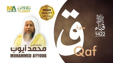 سورة ق من تراويح مسجد قباء 1422 - الشيخ محمد أيوب
