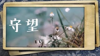 王儷婷 Olivia Ong「守望」♪ღ
