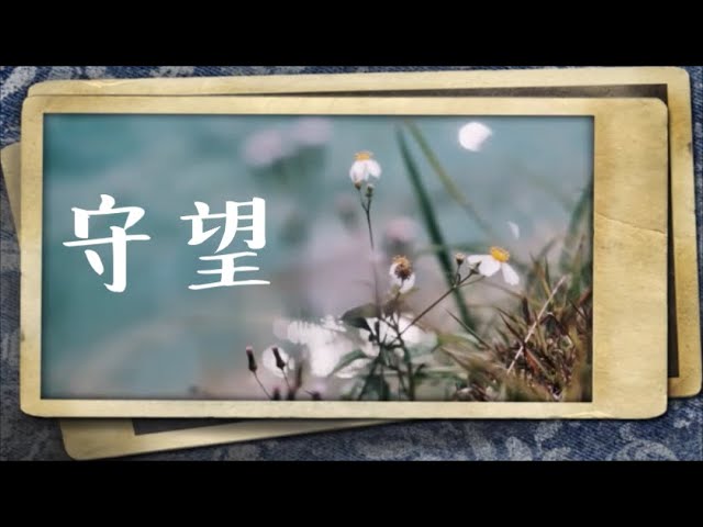 在 YouTube 上观看 王儷婷 Olivia Ong「守望」♪ღ