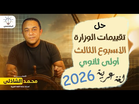 حل تقييم الأسبوع الثالث لغة عربية للصف الأول الثانوي 2026 الترم الأول أ محمد الشاذلي