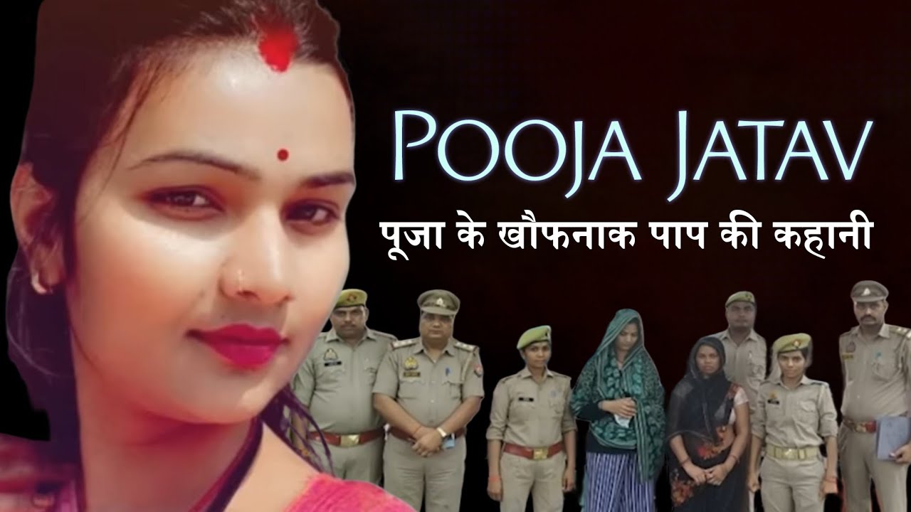 बहू के अवैध संबंध और क़त्ल की कहानी / Pooja Jatav Case