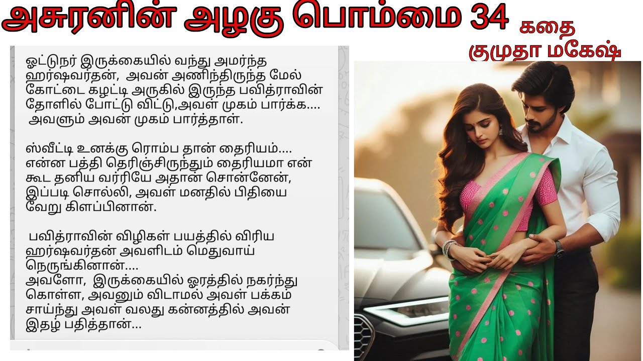Epi 34 | Harshavardhan takes Pavi with him | Asuranin azhagu pommai 34 | Tamil audio novel story