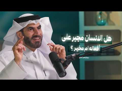 هل الأنسان مخير ام مسير؟ | القضاء و القدر: بين الإيمان والعمل مع د.عبدالرحمن الحرمي