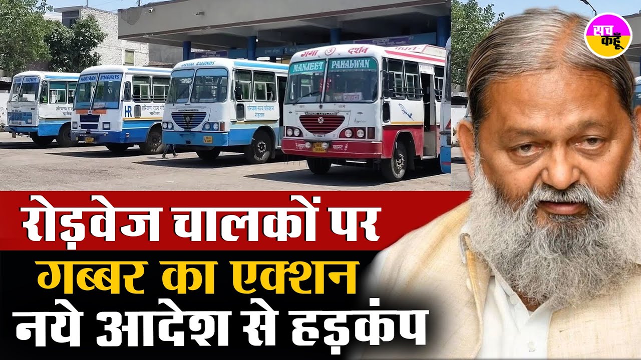 Haryana Roadways चालकों पर गब्बर का एक्शन, नये आदेश से हड़कंप | Haryana Transport Minister Anil Vij