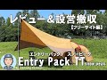 エントリーパックTT/スノーピーク　レビュー&設営撤収【フリーサイト編】