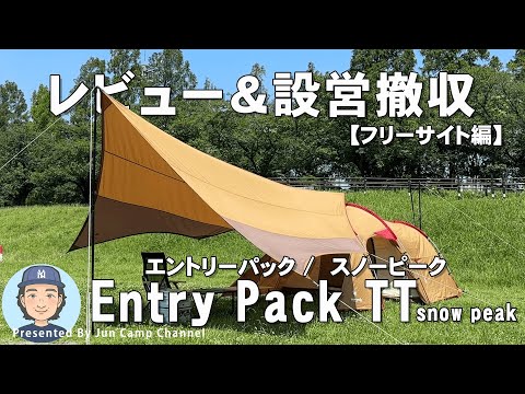 snow peak(スノーピーク)】エントリーパックTT レビュー&設営撤収