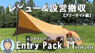 雨撤収に威力を発揮！【エントリーパックTT/スノーピーク(snowpeak