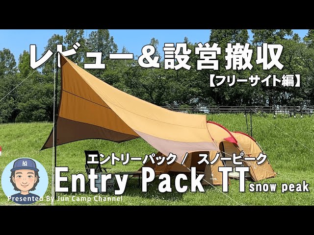 SNOW PEAK】Entry Pac Tent & Tarp 'Vault' Setup - YouTube