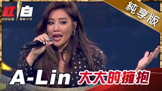 A-Lin-大大的擁抱【2021超級巨星紅白藝能大賞】純享版