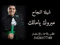 شيلة نجاح باسم مالك تهنئة النجاح باسم مالك جديد وحصري 2023 بدون حقوق شيلة نجاح باسم مالك تهنئة النجاح باسم مالك جديد وحصري 2023 بدون حقوق