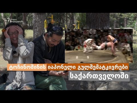 ტოჩინოშინის იაპონელი ქომაგების ქართული მაისის ბაშო