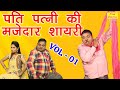 पति पत्नी की मज़ेदार शायरी Vol 1 | Fine Digital Comedy | Pati Patni Comedy Video | Haryanvi Comedy