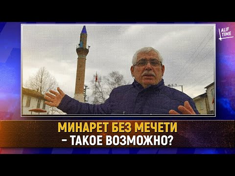 Видео: Минарет яагаад чухал вэ?