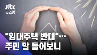 또 불거진 임대주택 '반대론'…주민 말 들어봤더니 / JTBC 뉴스룸