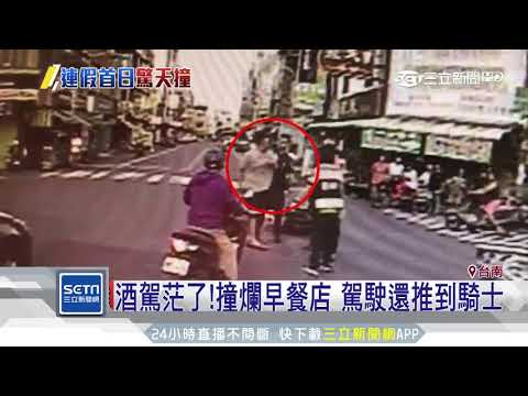 酒駕直撞早餐店　砰！ 大門撞壞玻璃碎｜三立新聞台