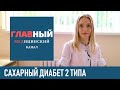 Сахарный диабет 2 типа: симптомы, лечение и диета. Можно ли вылечить сахарный диабет 2 типа