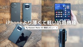 HUAWEI Mate X3 開封レビュー)HuaweiがiPhoneより軽くて薄いとアピールしていたのでiPhone 14 Pro Maxと比較してみた screenshot 1