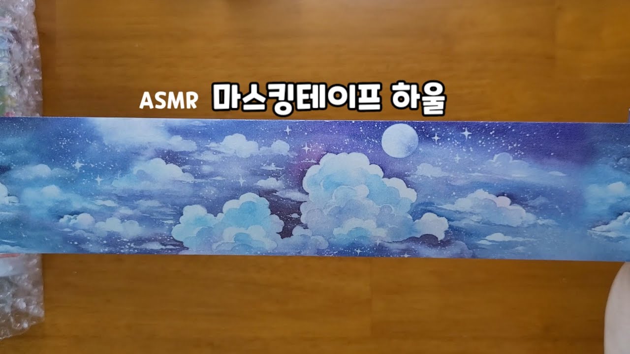 ASMR 모챠모챠 마스킹테이프 하울,내돈내산,다꾸템,잠자기 전에 보고 자요.잠이 솔솔~
