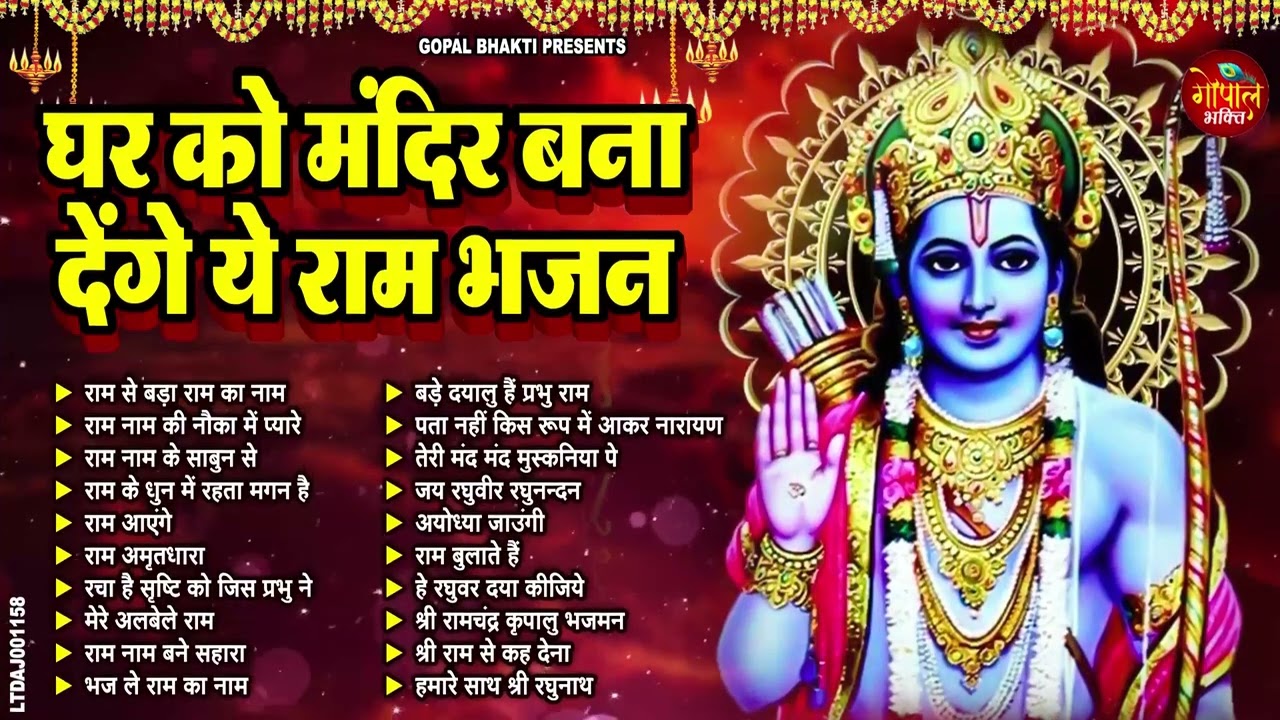 राम जी के सुपरहिट भजन | New Ram Bhajan 2024  ~ Ram Bhajans ~ New Bhajan 2024 ~ Ram Songs 2024
