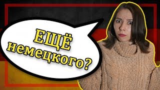 Составляем немецкие предложения со словом "NOCH"! Переводим на слух👂 Составляем немецкие предложения со словом "NOCH"! Переводим на слух👂