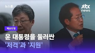 [백브리핑] 윤 대통령을 둘러싼 '저격'과 '지원' / JTBC 뉴스룸