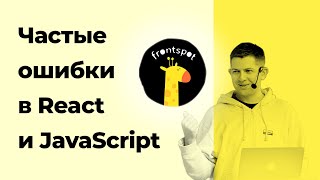 Частые ошибки в React и JavaScript. Алексей Ладыга