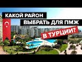 Турция 2022 | Почему мы выбрали МЕРСИН и какой район для ПМЖ САМЫЙ ЛУЧШИЙ в Турции?