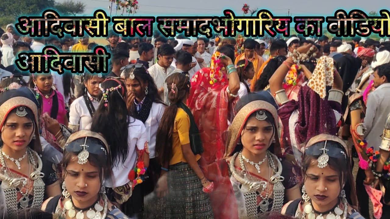 आदिवासी भगोरिया का वीडियो बालासामाद भगोरिया  