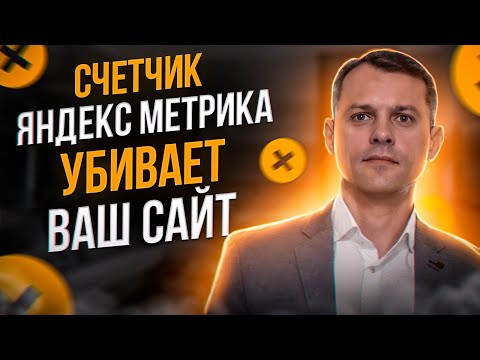 Как счетчик Яндекс Метрика убивает ваш сайт