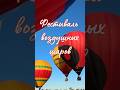 Фестиваль воздушных шаров  #shorts #влог #суздаль