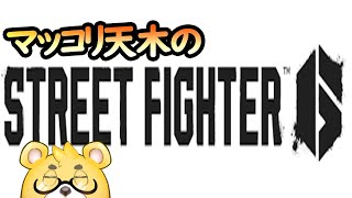【ストリートファイター6】ゆるくランクマ配信。参加型も切り替え可