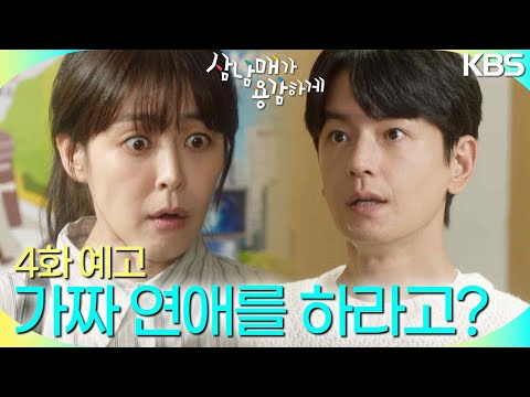 [4회 예고] 결혼까지 생각하는 건 아니지? [삼남매가 용감하게] | KBS 방송