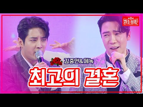 【클린버전】김중연&에녹 -  최고의 결혼 | 🌹불타는 장미단🌹231017