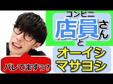 いつもジャンプを買ってるコンビニの若い店員さんが...【オーイシマサヨシのヤングタウン 切り抜き】