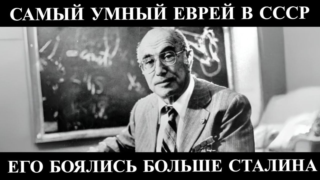 ЕГО БОЯЛИСЬ БОЛЬШЕ СТАЛИНА: КАК ЕВРЕЙ СОЗДАЛ САМОЕ СЕКРЕТНОЕ ОРУЖИЕ СССР| История Якова Зельдовича