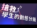 搶救學生的動態分鏡 cc中字 【Blender鳥咪老師】