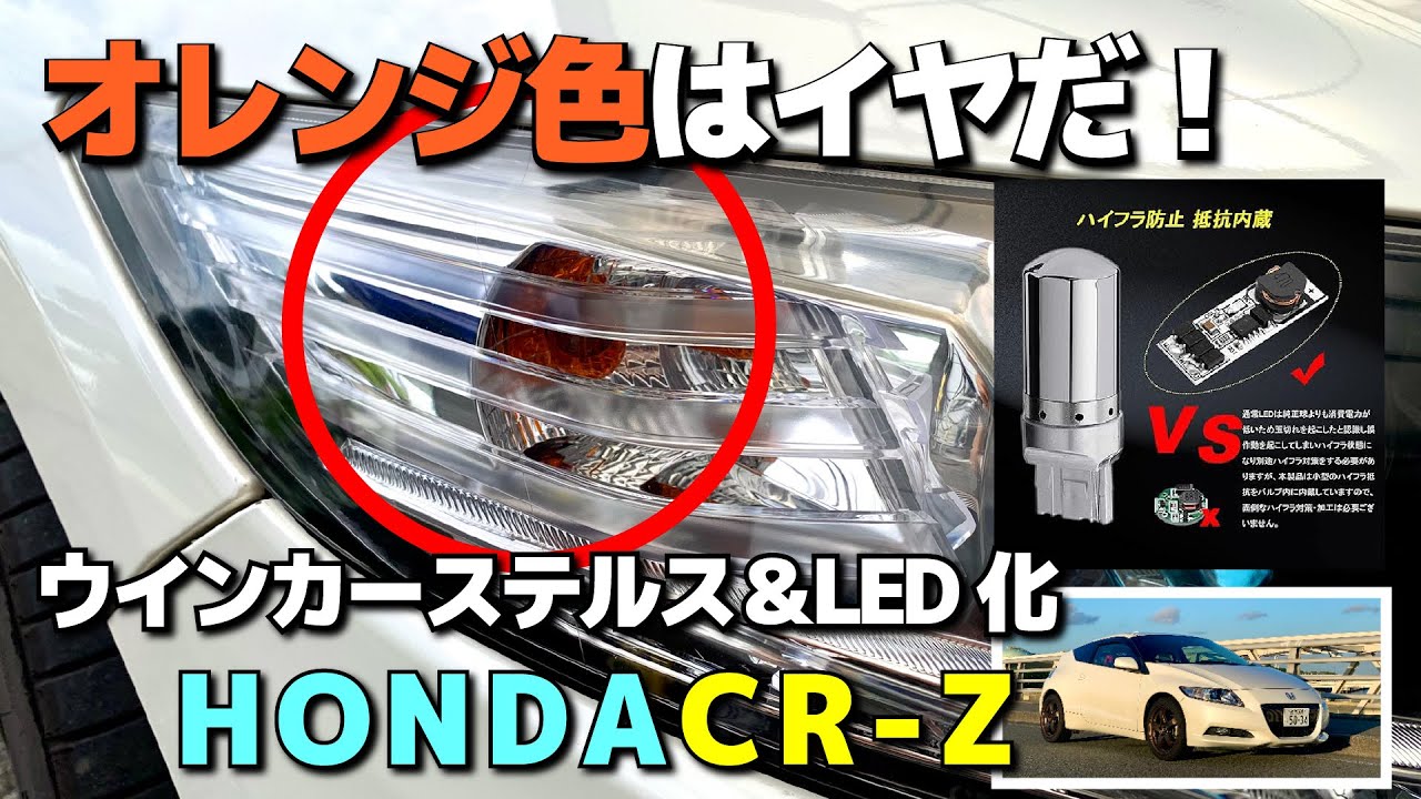 I hate orange! Stealth turn signals and LEDs! Honda CR-Z turn