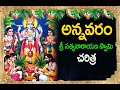 History of Annavaram Satyanarayana Swamy | annavaram satyanarayana swamy temple history in telugu | Vratam