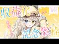 【収益化記念】あるじーーっ.ᐟ.ᐟありがとうっ.ᐟ.ᐟ愛をこめて歌いますっ.ᐟ.ᐟ.ᐟ.ᐟ【モニカ・メロディア/Varium】