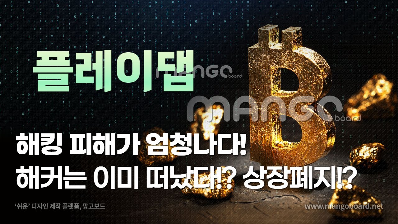 플레이댑 PLAㅣ해킹 피해가 엄청나다! 해커는 이미 떠났다!? 상장폐지!? - YouTube