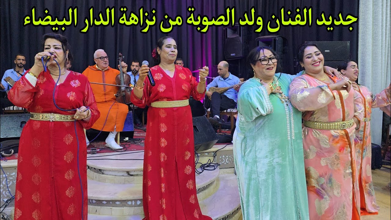 الفنان محمد ولد الصوبة الملتقى السنوي لشيوخ وفناني المغرب( نزاهة قناة الفن الراقي) قاعة شفيق مديونة✅