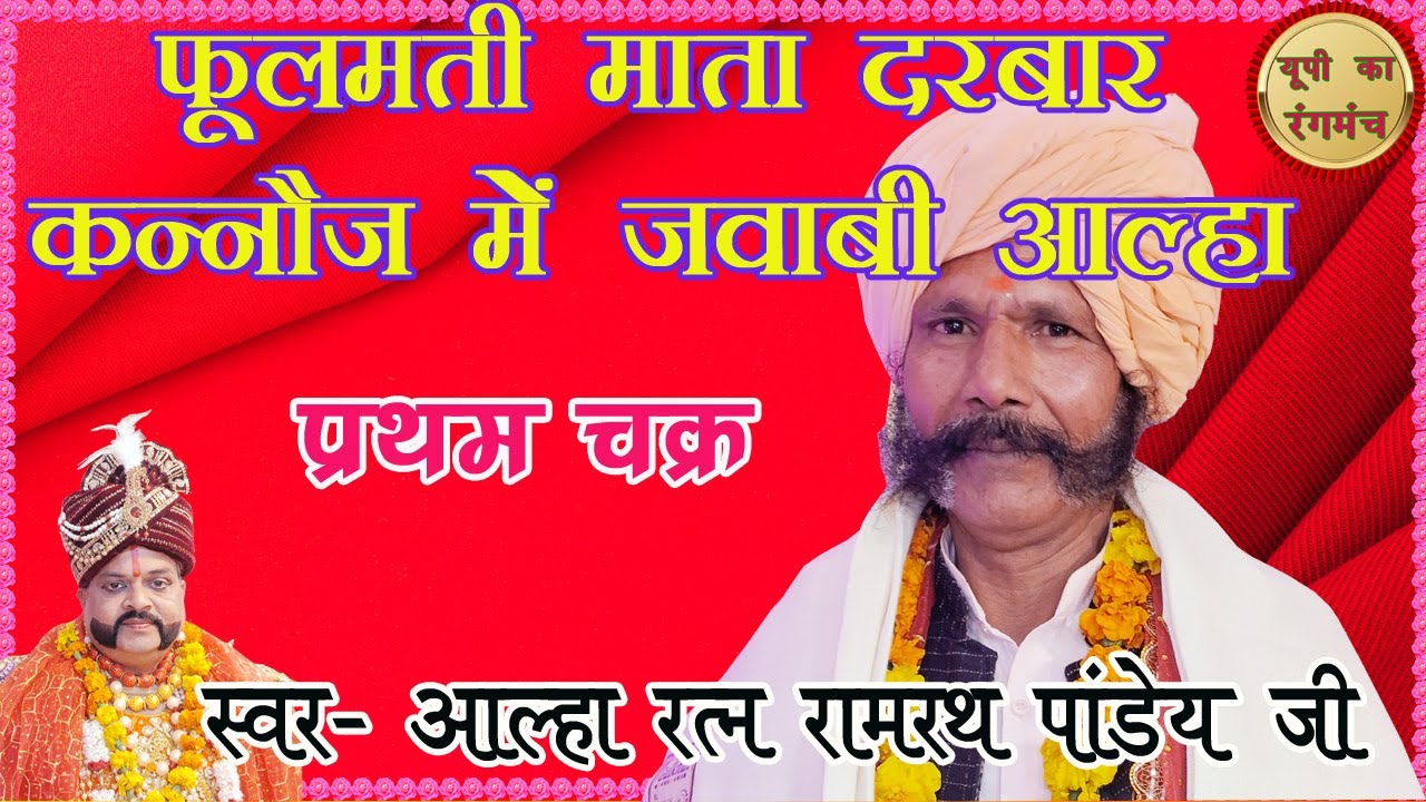 Kannauj me Jawabi Alha with Ramrath Pandey 1st round 