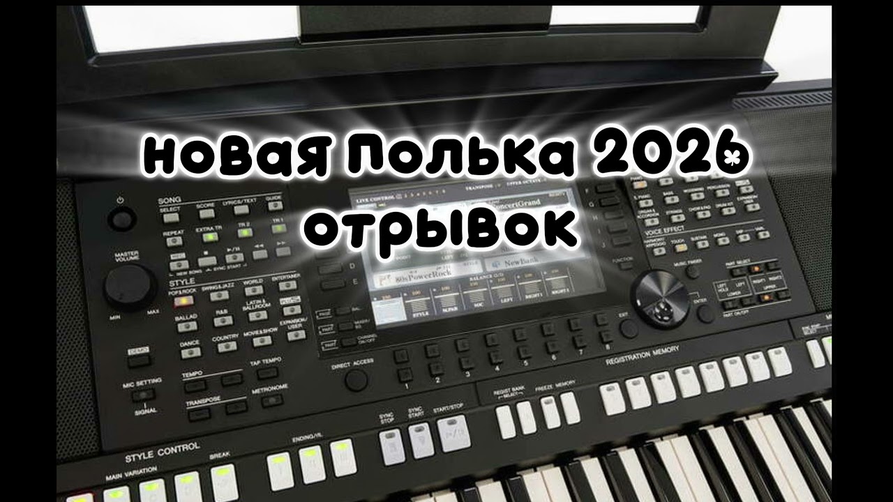 Полька 2026 Юна Ярмаш