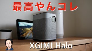 お家時間はかどる✌️ XGIMI Haloは昼間も使える明るいプロジェクター 開封からの簡易レビュー