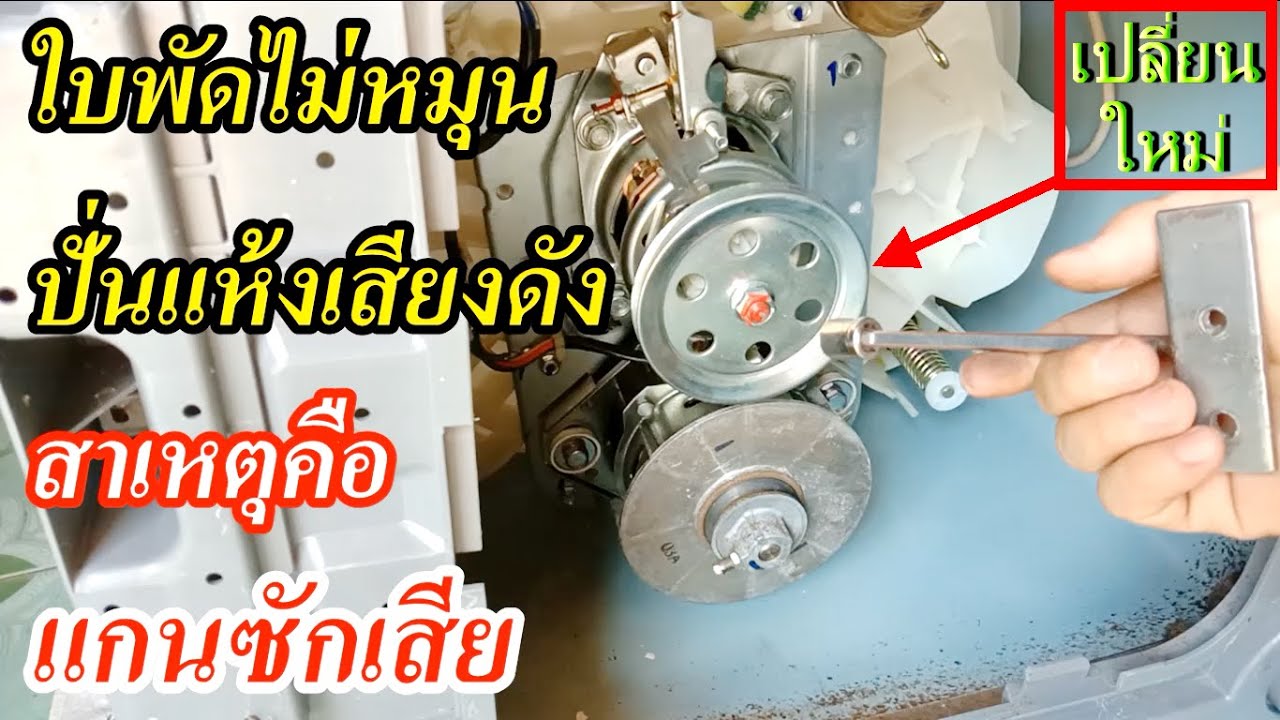 ขั้นตอน และวิธีการเปลี่ยนแกนซัก เครื่องซักผ้าLG (How to change the axle LG washing machine)