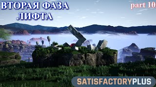 картинка: Satisfactory PLUS V 1.0, вторая фаза лифта. (часть 10)